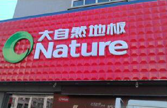 大足门头招牌制作就选最合适的材料。