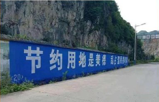 大足墙体广告制作中那些醒目的标语。
