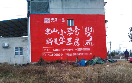 大足墙体彩绘宣传效果如何？