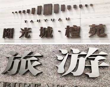 大足日常生活中常见的广告金属字。