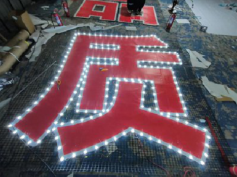 大足挂网发光字的制作流程。