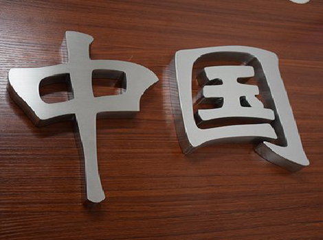 大足拉丝不锈钢字的特点。