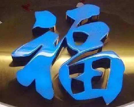 大足树脂字发黄或坏了，自己怎么修？